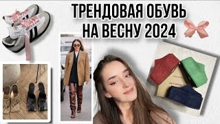 ОБУВЬ НА ВЕСНУ 2024Что носить весной  самые актуальные модели обуви 🌷 [upl. by Kilan]