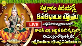 🔴LIVE► కనకధారా స్తోత్రం  Kanakadhara Stotram Telugu Lyrics  Lakshmi Songs  Telugu Bhakti Songs [upl. by Nwavahs]