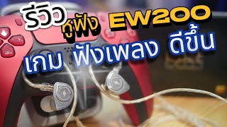 เปลี่ยนโลกเล่นเกมและฟังเพลงกับ Simgot EW200 [upl. by Lrak]