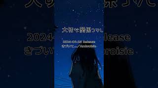 【Ambroisie】2024 06 25 Release きづいて ／Ambroisie 先行パート3 ダンス 恋を応援 恋愛 音楽 [upl. by Dombrowski]