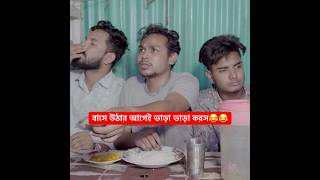 বাসে উঠার আগেই ভাড়া ভাড়া করস😂😂 ariyanmunna shorts [upl. by Esbenshade548]