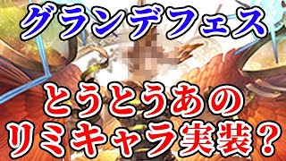 【グラブル】グランデフェス とうとうあのリミキャラ実装？（天司）（ライブ配信）「グランブルーファンタジー」 [upl. by Alethea]