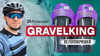 Покришки PANARACER GRAVELKING SS 700x38C розпаковка [upl. by Lanta]