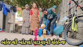 કોણ પાડશે બોટલ  NEW CHALLENGE VIDEO  Family challenge video  બોટલ પાડો અને જીતો પૈસા [upl. by Barthelemy]