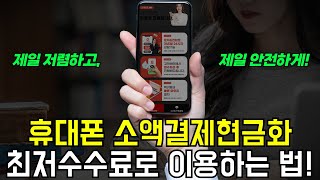 휴대폰 소액결제현금화 최저수수료로 100만원까지 받는법 [upl. by Dicky8]