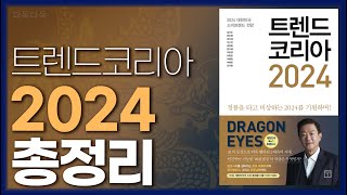 full 트렌드 코리아 20244분 요약키워드 풀이 [upl. by Narag33]