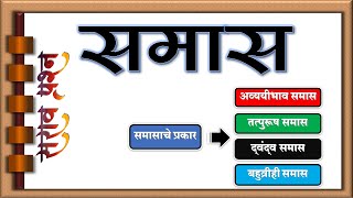 समास मराठी व्याकरण Samas marathi vyakran समासाचे प्रकार अव्ययीभाव तत्पुरूष द्वंद्व बहुव्रीही समास [upl. by Gavriella]