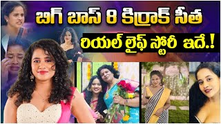 Bigg Boss 8 Contestant Kirrak Sitha Biography  Bigg Boss 8 Telugu  247 Filmy News TV [upl. by Quintie834]