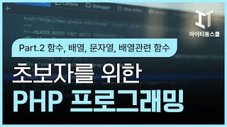 HD초보자를 위한 PHP 프로그래밍 기초 완전정복 2022 Part2 함수 배열 문자열 배열관련 함수 [upl. by Jeniffer260]