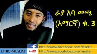 Rayya Aba Macca Vol3 Amharic Nashida ራያ አባ መጫ አማርኛ ቁ3 [upl. by Unni]