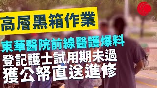 一線搜查｜高層黑箱作業 東華醫院前線醫護爆料 登記護士試用期未過 獲公帑直送進修 免學費仲繼續有糧出 派藥都未識錯漏百出 病房高層承認責任 拒絕補鑊｜541集｜有線新聞 黃愷怡 黎美萱｜HOY TV [upl. by Siroved]