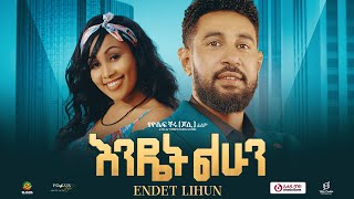 እንዴት ልሁን ሙሉ ፊልም  Endet Lhun  Full Length Ethiopian Film 2024 Eliana Entertainment [upl. by Ykceb]