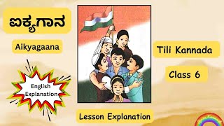 ಐಕ್ಯಗಾನ  Aikyagaana  6th standard Tili Kannada Poem explanation [upl. by Ahsatal708]