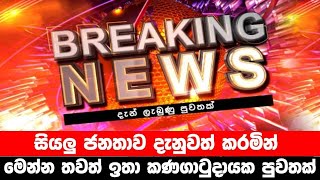 breaking newselection prediction srilanka newshiru newspolitical newshiru tv livenews 1st [upl. by Hallsy9]