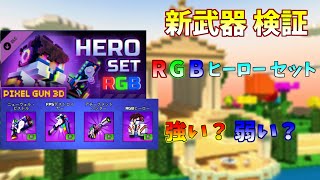 【ピクセルガン3D】新武器 RGBヒーローセット 検証＆実戦 Pixel Gun 3D [upl. by Rollet]