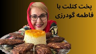 آشپزی با فاطمه گودرزی  کتلت خوشمزه و خوشرنگ برای جمع گرم خانواده [upl. by Ikciv]