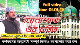 শহীদ নুরুল ইসলাম ফারুকী হুজুরের সর্বকালের সেরা ওয়াজ  Nurol Islam Faruki  Bangla Waz  ICP BD [upl. by Bakeman243]