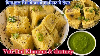 Vati dal Na Khaman amp Khaman Chutney  ऐसा नाश्ता सुबहसुबह मिल जाए तो लगता हैं सारा दिन यहीं खाएँ [upl. by Yntirb]