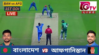 🔴Live  BAN vs AFG  বাংলাদেশ vs আফগানিস্তান  1st ODI Match  Sharjah  Bangladesh vs Afghanistan [upl. by Bortz483]