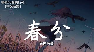 音闕詩聽  春分『一首好聽的古風EDM』【動態歌詞Lyrics】 [upl. by Adnak]