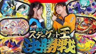 【公式】第8回スターゲット王決勝戦！新王者にかがやくのはアイとサクラのどっち！？【メザスタ】【スーパータッグ5だん】 [upl. by Ettennad629]