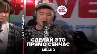 MBAND  Сделай Это Прямо Сейчас LIVE  Авторадио [upl. by Ardnuaek]