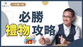 【一天聽一點919】送禮學問大，掌握訣竅，教你送出「翻身」好禮 [upl. by Darill]