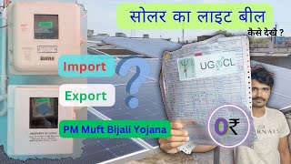 Solar Meter Bill After On Grid Solar RoofTop Installation  Zero Bill ⚡️ सोलर का बिल कैसे बनता है [upl. by Hsak]