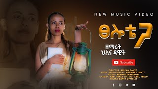 ፀሎቴ ጋ Tselote Ga Helina Dawit ህሊና ዳዊት New Gospel Video 2021 [upl. by Schuster307]