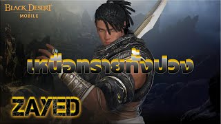 Black Desert Mobile  ZAYED ง้าวสองด้าม Arena PVP [upl. by Blackstock]