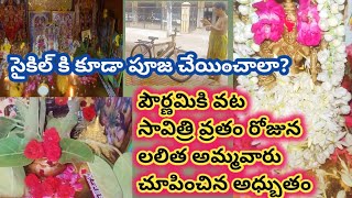 పౌర్ణమి వట‌ సావిత్రి వ్రతం రోజు లలితా దేవి నాకు ఇచ్చిన వరంసైకిల్ కి కూడా పూజ చేయించాలాvata savitri [upl. by Ricky]