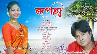 Rupohi  ৰূপহী  Jonky Neog  Diganta Gohain  Folk Song  Moran Song [upl. by Tfat]