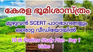 Kerala Geography  SCERT Chapters 10th Prelims കേരള ഭൂമിശാസ്ത്രം [upl. by Adamis]