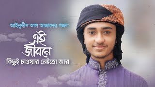 হৃদয় স্পর্শ করার মত গজল । Ei Jibone Kichui Chawar Neito Ar । এই জীবনে কিছুই চাওয়ার নেইতো আর [upl. by Yttam]