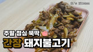 ALs Kitchen 나른한 점심 한끼 뚝딱 해치워버릴 간장돼지불고기 [upl. by Aihtiekal]