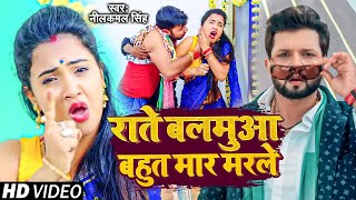 Rate Balamua Bahut Mar Marale  NeelkamalSingh  राते बलमुआ बहुत मार मरले  Bhojpuri Song 2023 [upl. by Rosabelle888]