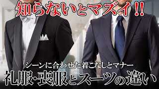 【礼服・喪服】スーツとの違いや、着用シーンに合わせた選び方を解説 [upl. by Porush]