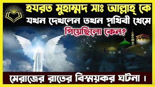 যখন মুহাম্মদ সাঃ আল্লাহ্ কে দেখলেন তখন পৃথিবী থেমে গিয়েছিলো কেন [upl. by Weinstock342]