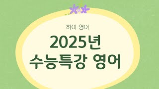 2025년 수능특강 영어 13강 5번 [upl. by Lemcke]