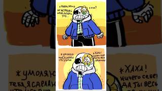 Жестокая пытка носком 🧦🤣🤷  андертейл санс флауи озвучка undertale sans мем [upl. by Adroj732]