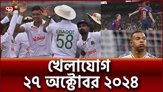 খেলাযোগ ২৭ অক্টোবর ২০২৪  Khelajog  Ekattor TV [upl. by Alleb205]