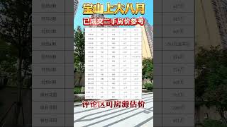 宝山上大八月，已成交二手房房价参考 [upl. by Austin]