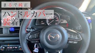 【まるで純正オプション】MAZDA車のハンドルカバーはこれ一択  装着手順とハンドルの外し方解説 [upl. by Clo]