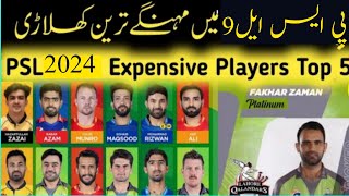 Who is the most Expensive playar in Hbl Psl 2024  Top 5 Players in HBL PSL 9 Psl platinium price [upl. by Alan]