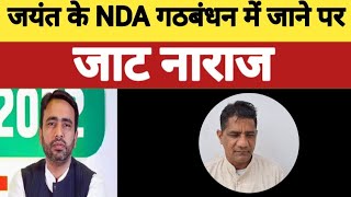 जयंत चौधरी के NDA गठबंधन में जाने पर जाट नाराज । jaat naraz with jayant choudhary [upl. by Eras18]