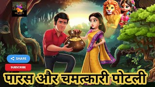 पारस और चमत्कारी पोटली  hindimoralstories moralstories dreamtoon kidsstories storyforkids [upl. by Savart]