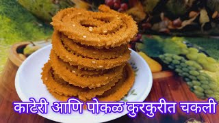 काटेरी आणि पोकळ कुरकुरीत चकली।Chakli Recipe।DamskitchenDamyanti।Like [upl. by Weatherley]