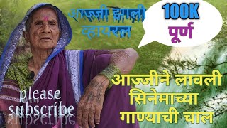 Jatyavaril Gane जात्यावरील गाणे [upl. by Ahsinirt420]