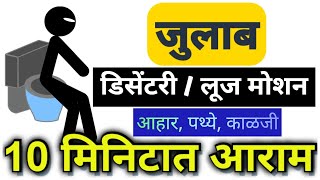 10 मिनिटात जुलाब थांबतील जुलाब वर घरगुती उपाय Home remedies for dysenteryloose motion Julab dr [upl. by Alysia64]