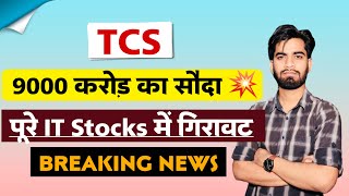 9000 करोड़ ला सौदा 😱 TCS Share ⚠️ पूरे IT Stocks मे गिरावट 😭 TCS Share News • Breaking News [upl. by Nicolas]